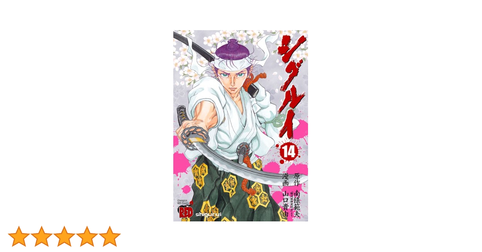 【希少】シグルイ　5巻〜15巻　11冊セット　山口貴由　南條範夫 希少】シグルイ 5巻〜15巻 11冊セット 山口貴由 南條範夫